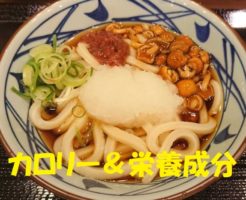 丸亀製麺『梅なめこおろしうどん』のカロリー＆栄養成分