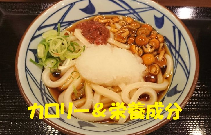 丸亀製麺『梅なめこおろしうどん』のカロリー＆栄養成分