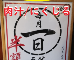 【毎月１日限定】丸亀製麺 1日 肉汁のカロリー＆販売店舗について