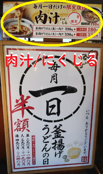 【毎月１日限定】丸亀製麺 1日 肉汁のカロリー＆販売店舗について