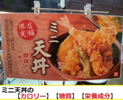 丸亀製麺　ミニ天丼【カロリー】【糖質】【栄養成分】について