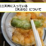 ミニ天丼の入っている『天ぷらの種類』は？
